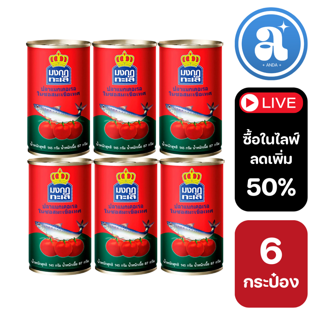 [ส่งฟรี] มงกุฎทะเล ปลาแมคเคอเรลในซอสมะเขือเทศ 145 ก. แพ็ค 6 กระป๋อง
