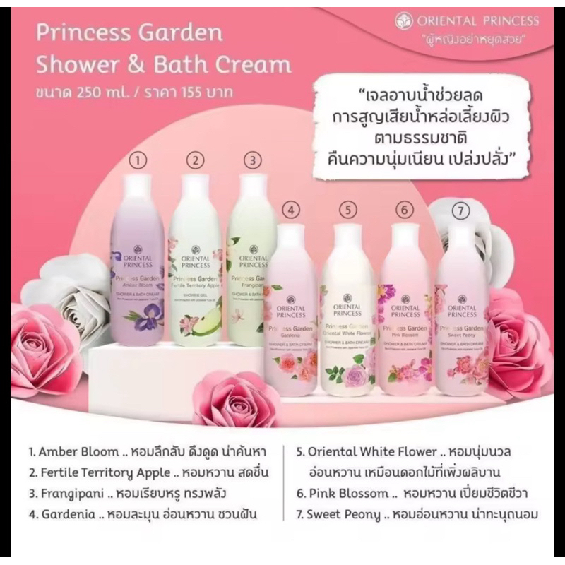 ครีมอาบน้ำ หอมมาก Oriental Princess Princess Garden Shower & Bath Cream 250 ml.