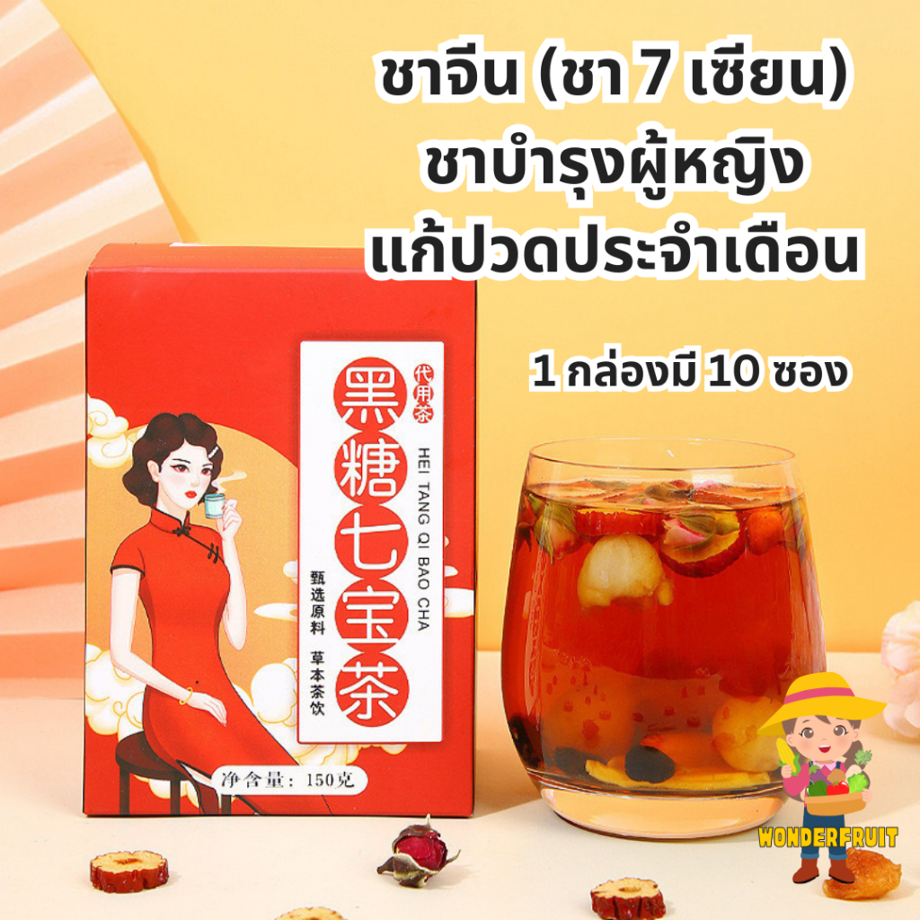 ชา 7 เซียน ชาจีนกล่องแดง บำรุงผู้หญิงแก้ปวดประจำเดือน ประจำเดือนมาไม่ปกติ มือเท้าเย็น กล่องละ 10 ซอง