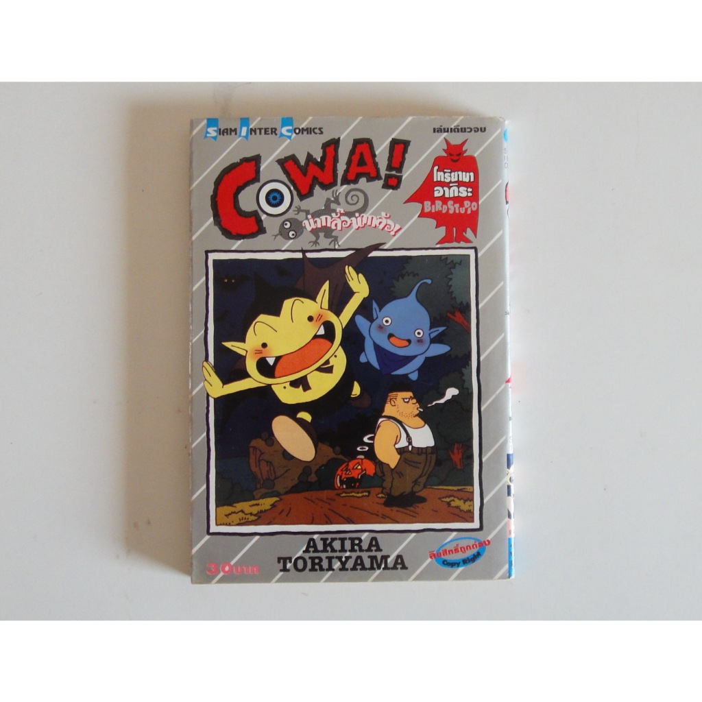 หนังสือการ์ตูน Cowa! น่ากลั๊ว น่ากลัว เล่มเดียวจบ ผลงานของ Akira Toriyama คนวาด Dragonball Dragon Ba