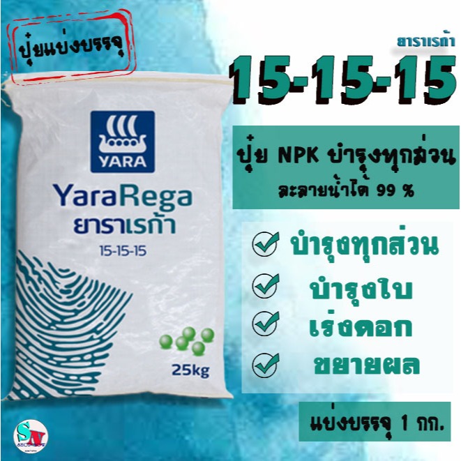 15-15-15 ยารา เรก้า แบ่งบรรจุ 1กก. ปุ๋ยNPK ไนเตรต-ไนโตรเจน โพแทสเซียมซัลเฟต100% บำรุงทุกส่วน ละลายน้ำได้ดี พืชใช้ได้ไว