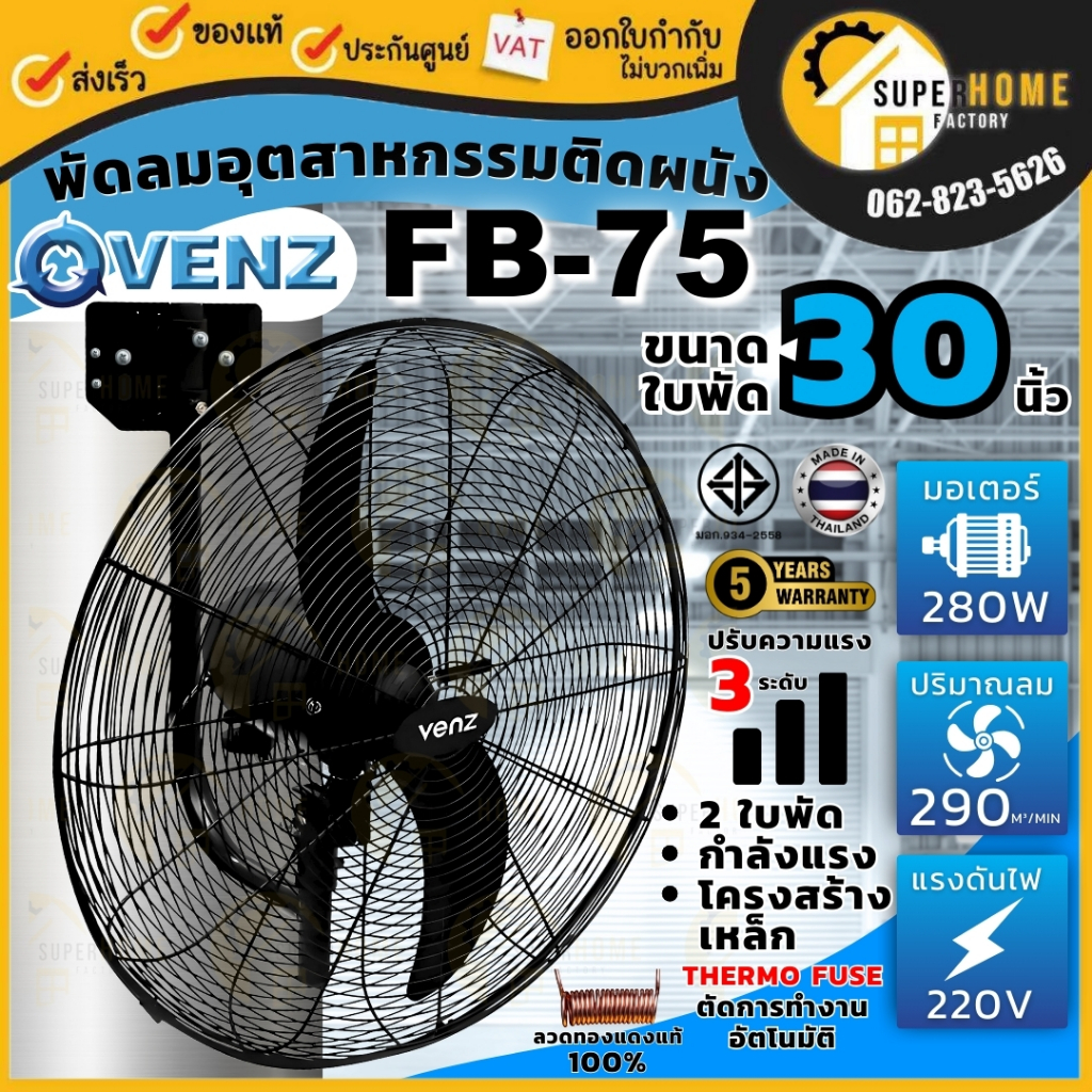 VENZ / TOSAKI พัดลมติดผนังใบดำ FB-75 อุตสาหกรรม เป่าลม ขนาด 30 นิ้ว พัดลมติดผนัง พัดลมแขวนผนัง