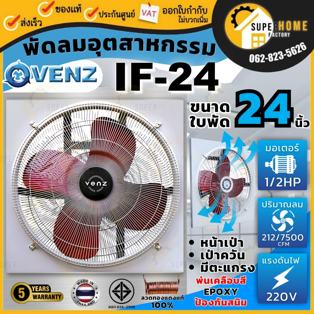 VENZ พัดลมอุตสาหกรรม พร้อมตะแกรง ขนาด 24นิ้ว รุ่น IF-24 พัดลม พัดลมใบแดง 1/2HP. 220V พร้อมตะแกรงหน้า