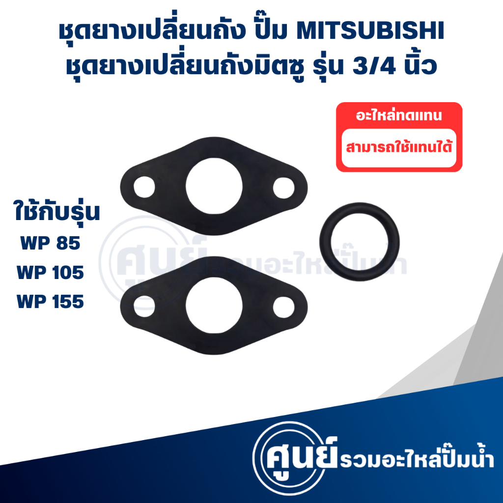 ชุดยางสำหรับเปลี่ยนถังมิตซู 85-155 3ชิ้น  (อะไหล่ทดแทน) กรุณาสั่งสินค้าให้ตรงรุ่น สินค้าสามารถออกใบกำกับภาษีได้