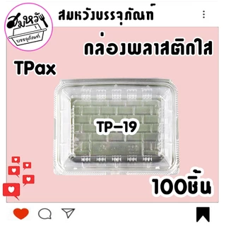 กล่องพลาสติกใส ยี่ห้อ TPax รุ่น TP-19 ฝาไม่ล็อค ไม่เป็นไอน้ำ (100ชิ้น/แพ็ค)