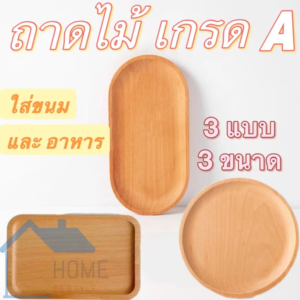 ถาดไม้ มินิมอล (มีให้เลือก3แบบ) ถาดใส่อาหาร ทรงกลม