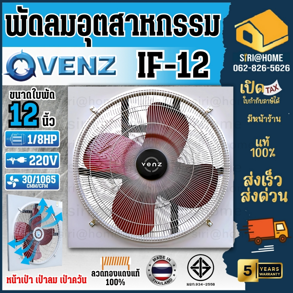 VENZ พัดลมเป่าควัน รุ่น IF-12 พัดลมใบแดง พัดลมอุตสาหกรรม ตะแกรงหน้า พัดลมตระแกรง พัดลม 12นิ้ว