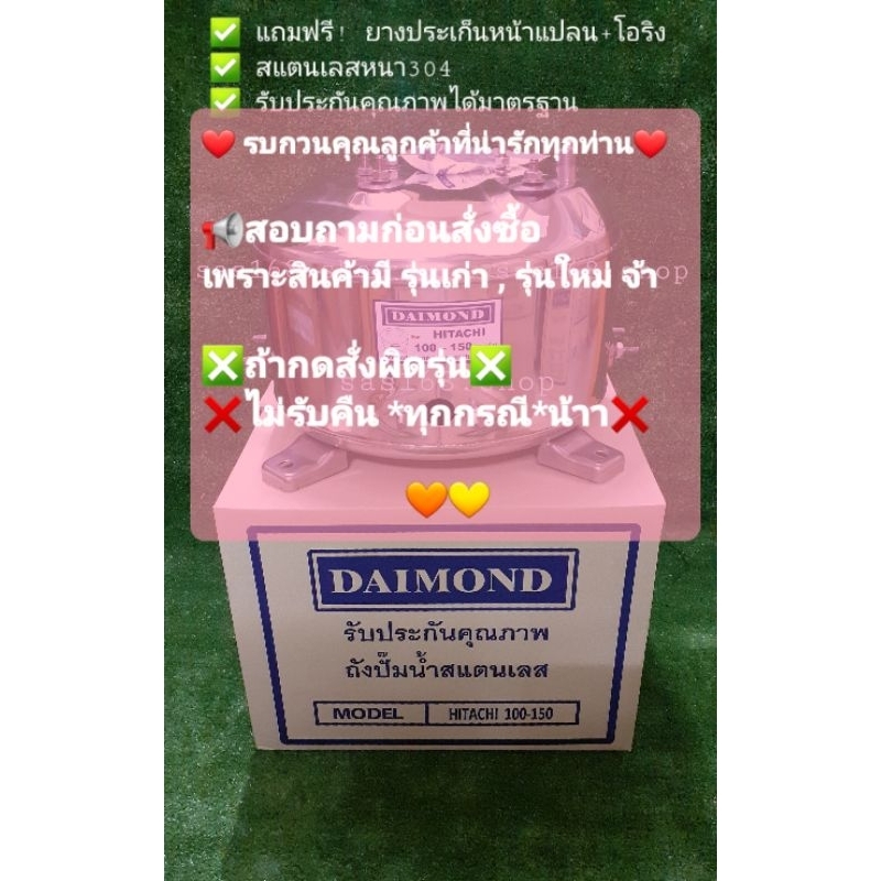 ถังปั๊มน้ำสแตนเลส DAIMOND HITACHI(ฮิตาชิ),ITC,SUMO 100-150 F , G , H , HS , EX , S , SS (รุ่นมีเกลีย