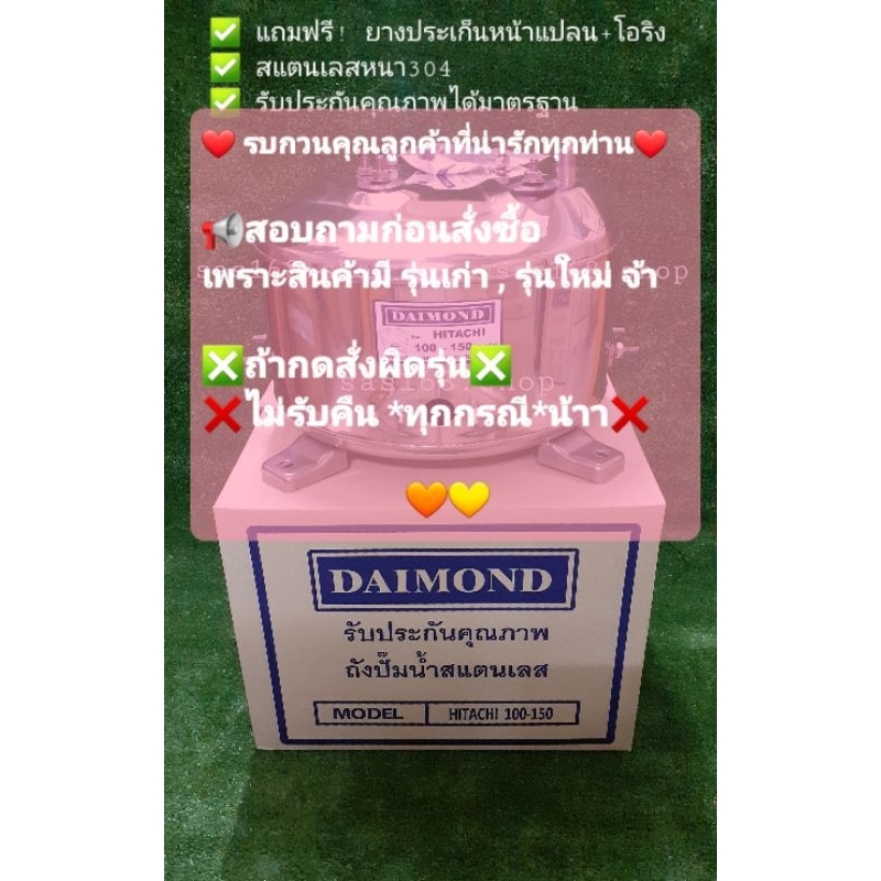 ถังปั๊มน้ำสแตนเลส DAIMOND HITACHI(ฮิตาชิ),ITC,SUMO 100-150 F , G , H , HS , EX , S , SS (รุ่นมีเกลีย