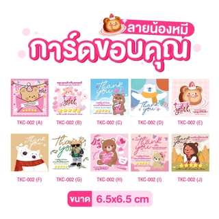 ✨พร้อมส่ง✨ SET 100 ชิ้น การ์ดขอบคุณลูกค้า การ์ดขอดาวรีวิว ขนาด 6.5x6.5cm มี10ลายให้เลือก พร้อมส่ง