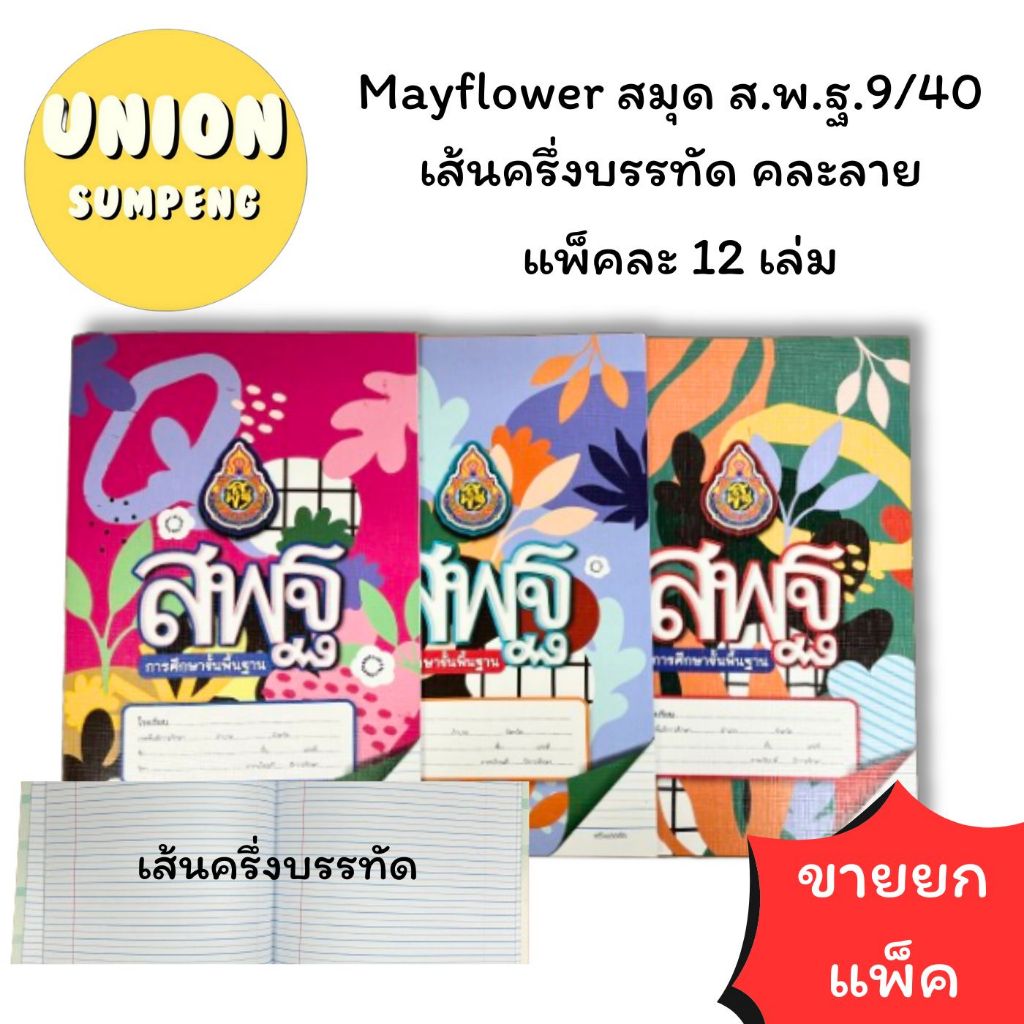 (USP)📍เนื้อดีหนา/60แกรม📍(แพ็ค12เล่ม) MayFlower สมุดส.พ.ฐ. เส้นเดี่ยว และเส้นครึ่งบรรทัด 40แผ่น และ80แผ่น สมุด สมุดสพฐ เม