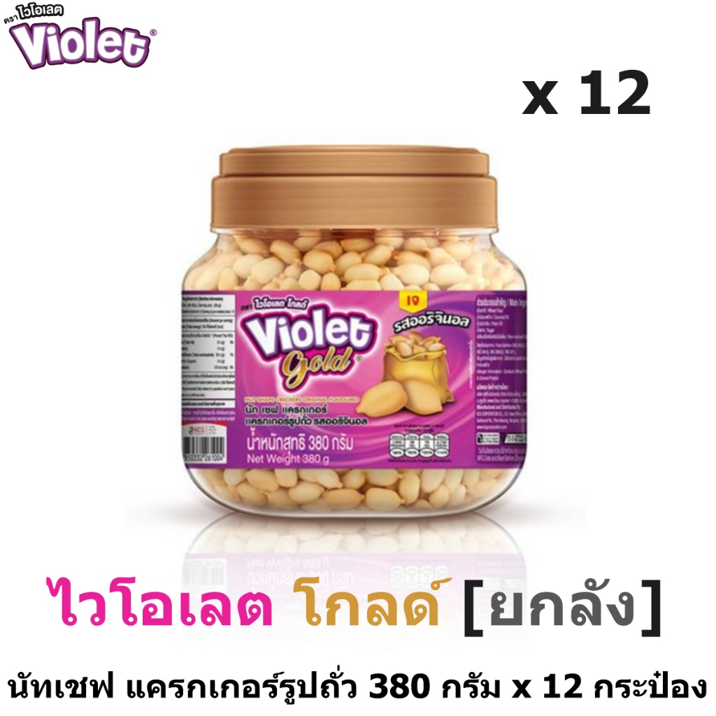 [ยกลัง] Violet Gold nut shape ไวโอเลต โกลด์ นัทเชฟ แครกเกอร์ รูปถั่ว รสออริจินัล 380 กรัม x 12 กระป๋อง