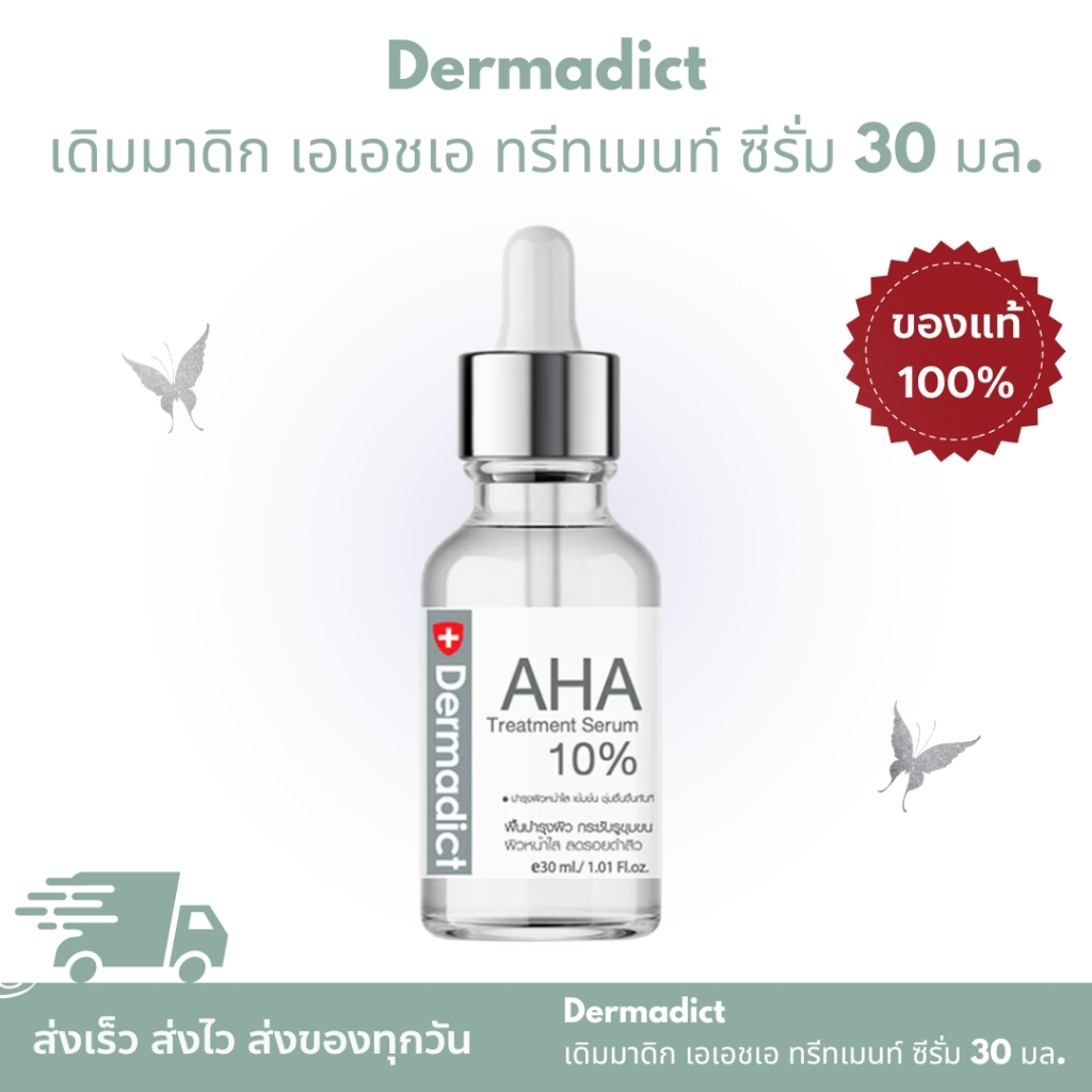 Dermadict เดิมมาดิก ของเเท้ % AHA Treatment เอเอชเอ ทรีทเมนท์ ซีรั่ม 30 มล.