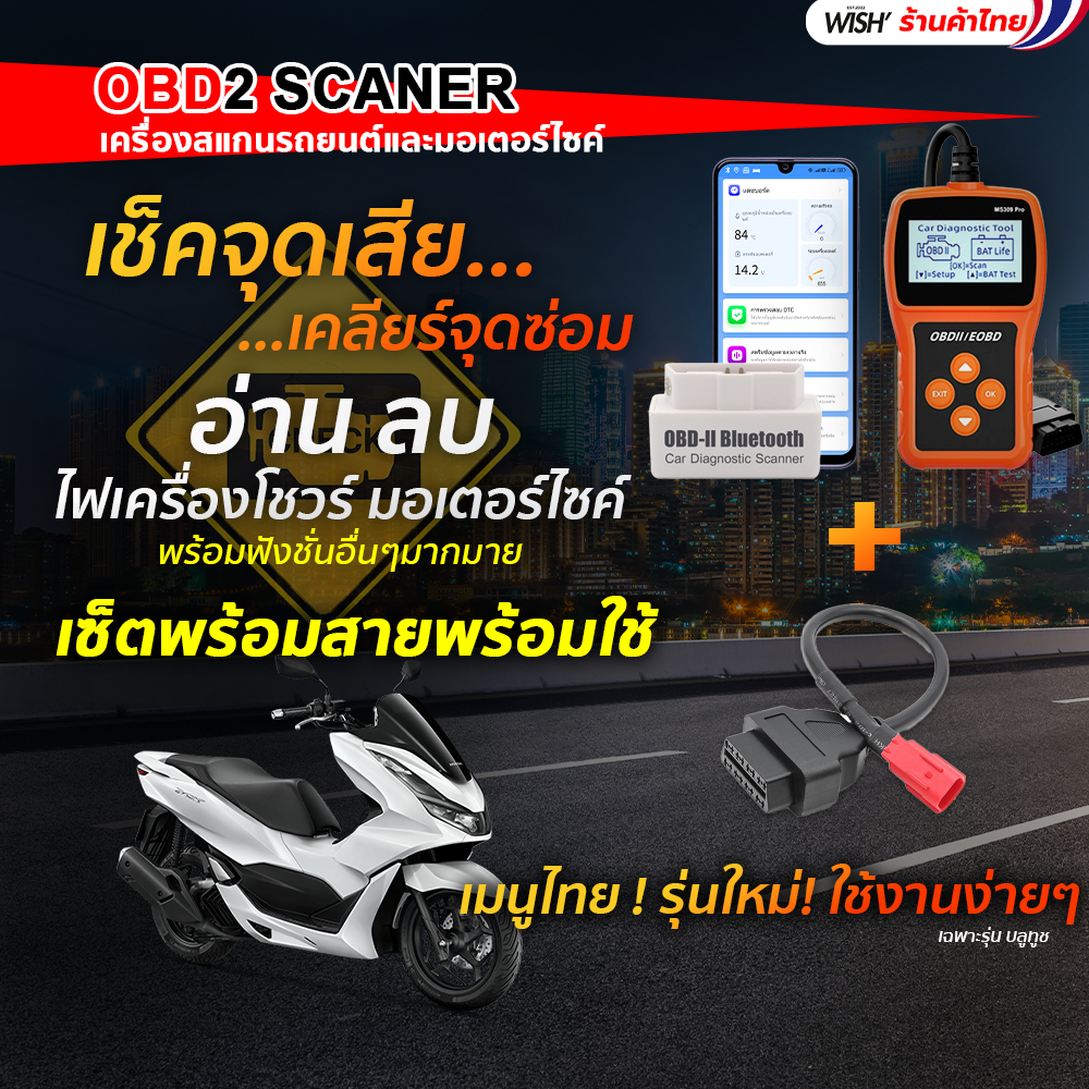 obd2 scanner  เครื่องสแกน ลบโค๊ด อ่านโค๊ด ไฟเครื่องยนต์ สำหรับมอเตอร์ไซค์ พร้อมสายแปลง WISH▶