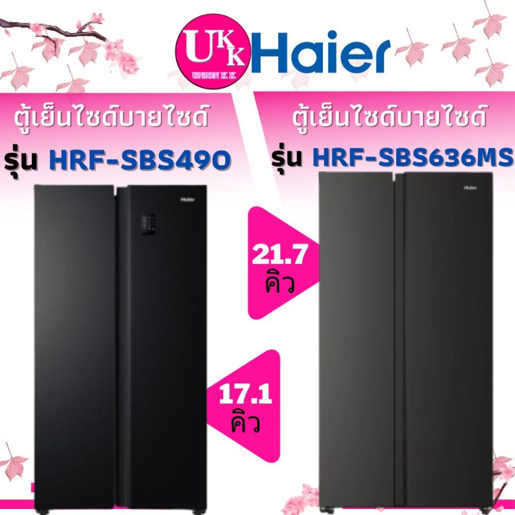 Haier ตู้เย็น SideBySide  รุ่น HRF-SBS490 สีดำด้าน ขนาด 17.1 คิว,รุ่น HR0F-SBS636MS สีดำด้าน 21.7คิว