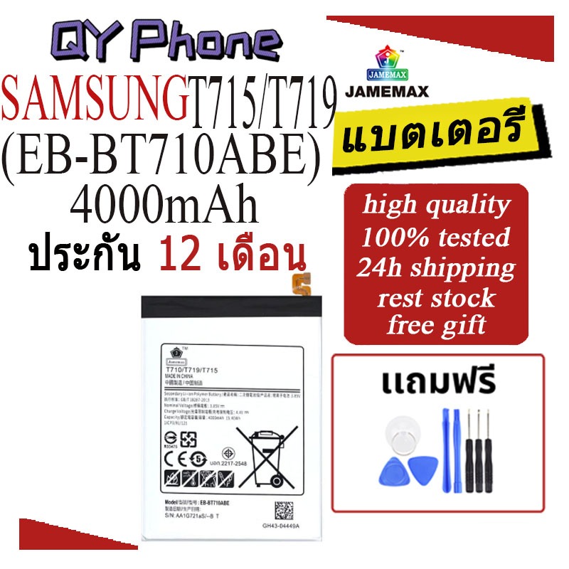 แบตเตอรี่ SAMSUNG T715/T719 Battery/Battery JAMEMAX ประกัน 12เดือน