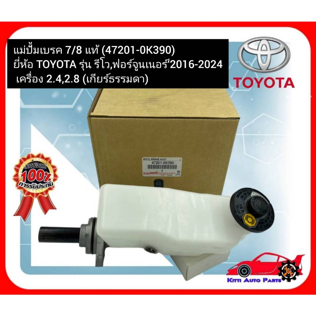แม่ปั้มเบรค 7/8 แท้ (47201-0K390)  ยี่ห้อ TOYOTA รุ่น รีโว,ฟอร์จูนเนอร์‘2016-2024 เครื่อง 2.4,2.8 (เ