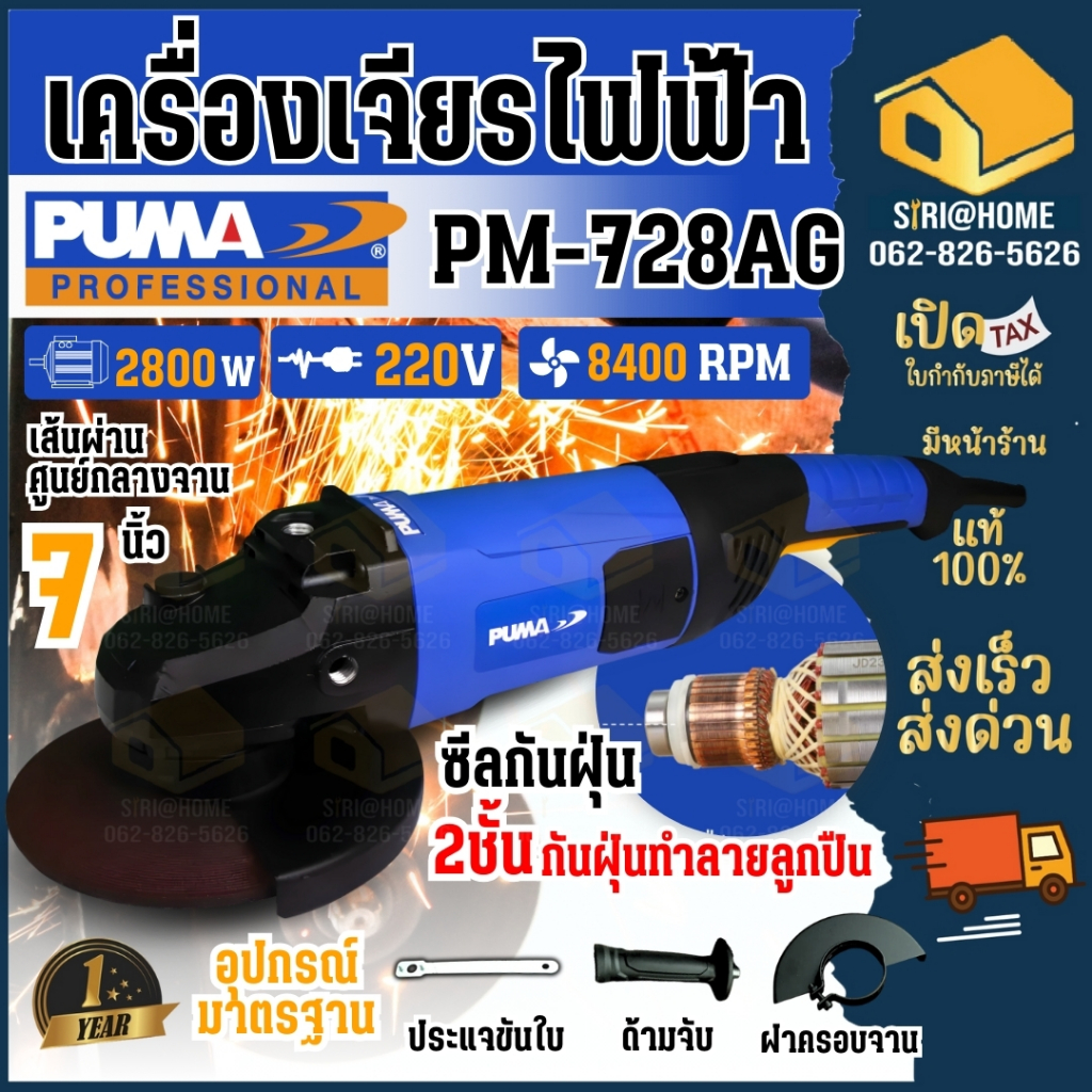 PUMA เครื่องเจียร์ รุ่น PM-728AG 7นิ้ว 2800วัตต์ 220V สวิตท์ท้าย เจียร์ไฟฟ้า หินเจียร์ ลูกหมู เจียร์