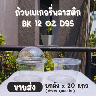 ยกลัง : ถ้วยเบเกอรี่ 12 ออนซ์ D95 แวนด้าแพค (1,000ใบ)