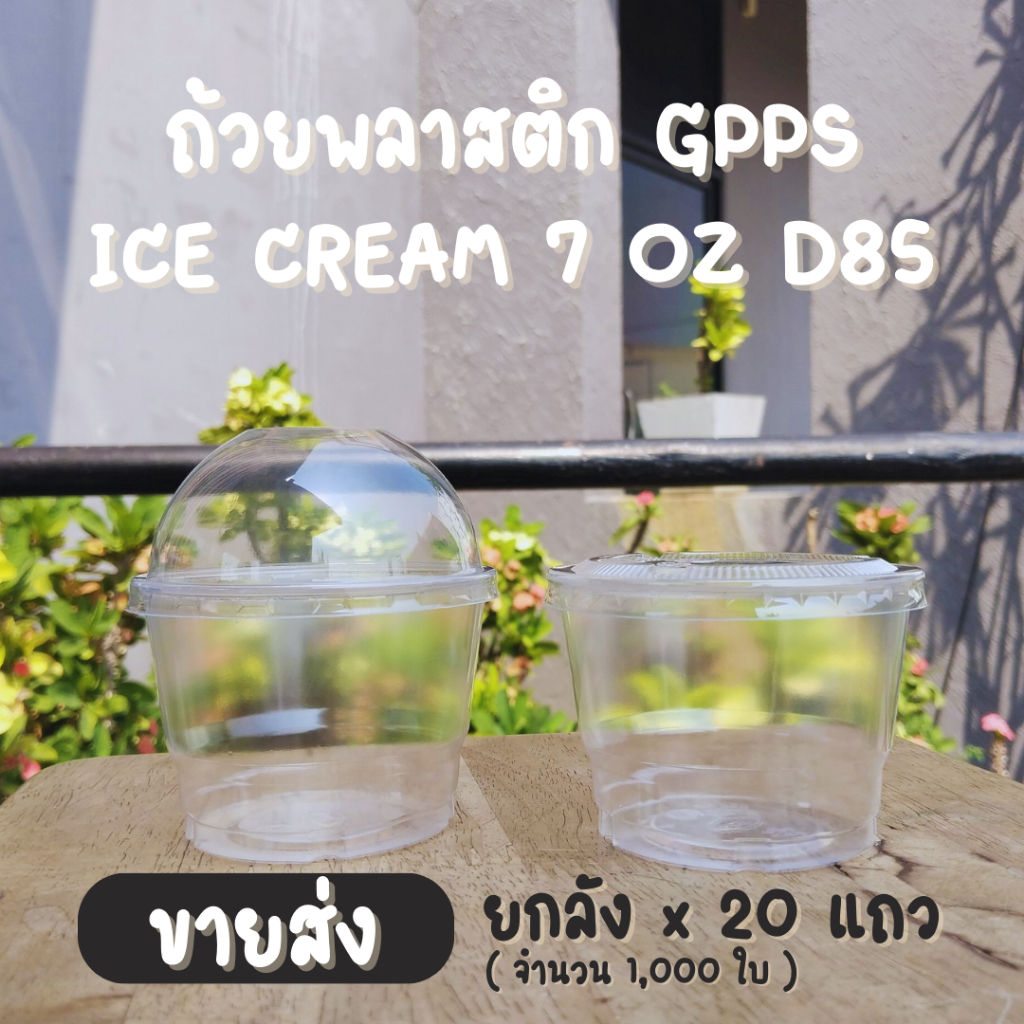 ยกลัง : ถ้วยไอศครีม EPP GPPS ขนาด 7 ออนซ์ ปาก 85 มม. (1,000ใบ)