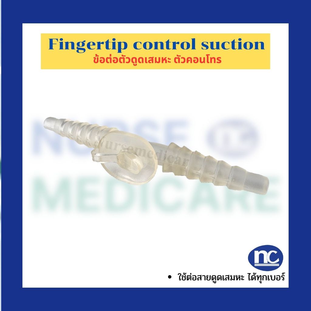 Fingertip ฟิงเกอร์ทิป ตัวคอนโทรล สายดูดเสมหะ Control Suction finger tip