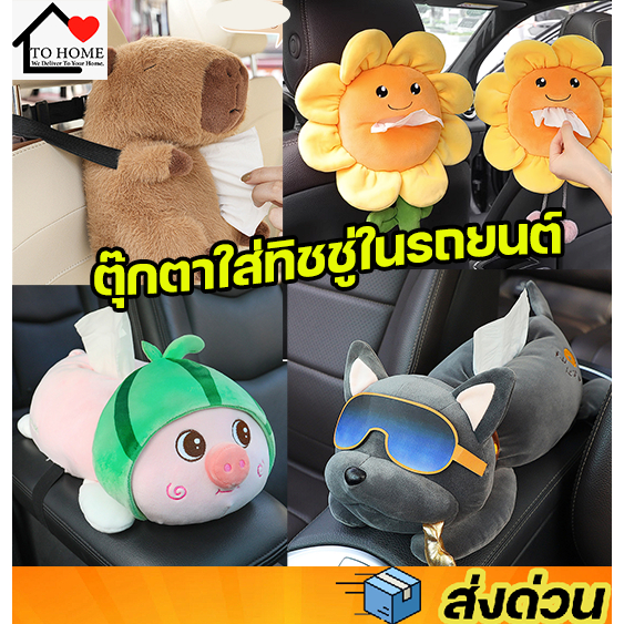 พร้อมส่ง SALE กล่องใส่ทิชชู่หลายแบบ ตุ๊กตาใส่ทิชชู่ในรถยนต์ ที่ใส่ทิชชู่ในรถยนต์แบบแขวน กล่องตุ๊กตา