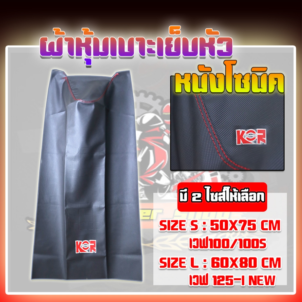 หนังหุ้มเบาะมอเตอร์ไซค์ ผ้าหุ้มเบาะมอเตอร์ไซค์ หนังโซนิค SIZE S/L ด้ายแดง ผ้าหุ้มเบาะ WAVE/CLICK/MIO/SCOOPY/FINO/DASH