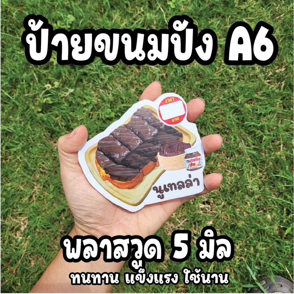 ป้ายขนมปังปิ้งแผ่น A6 พลาสวูดไดคัท 5 มิล