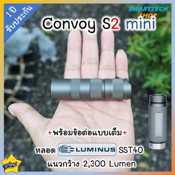 ✅ รับประกัน1ปี ✅ ไฟฉาย Convoy S2 Mini พร้อมท่อต่อแบบเต็ม หลอด SST40 2300Lumen 12 โหมดโคมผิวเรียบ