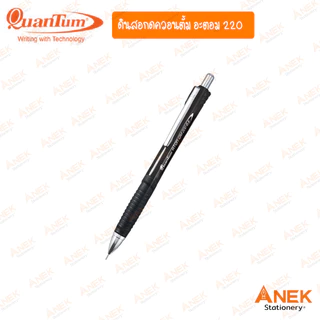 ดินสอกดควอนตั้ม Quantum อะตอม QM220 เพิ่มสีใหม่! (จำนวน 1 ด้าม)