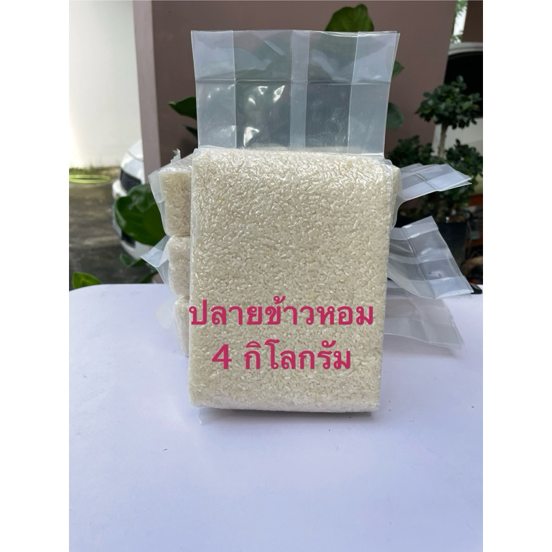 ปลายข้าวหอม 4 กิโลกรัม เหมาะสำหรับทำโจ๊ก