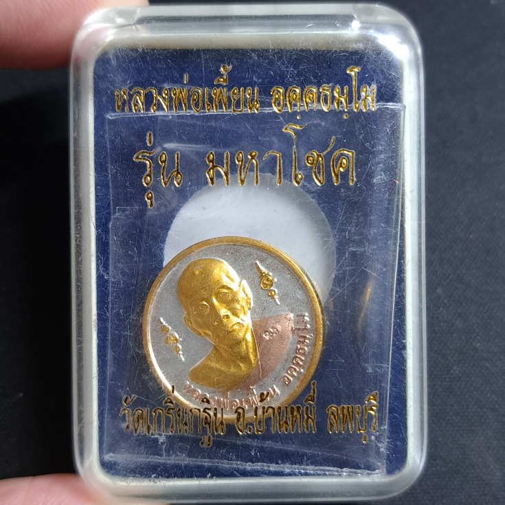 เหรียญกลมเล็ก รุ่น "มหาโชค" หลวงพ่อเพี้ยน วัดเกริ่นกฐิน ลพบุรี ปี2552 เนื้อสามกษัตริย์