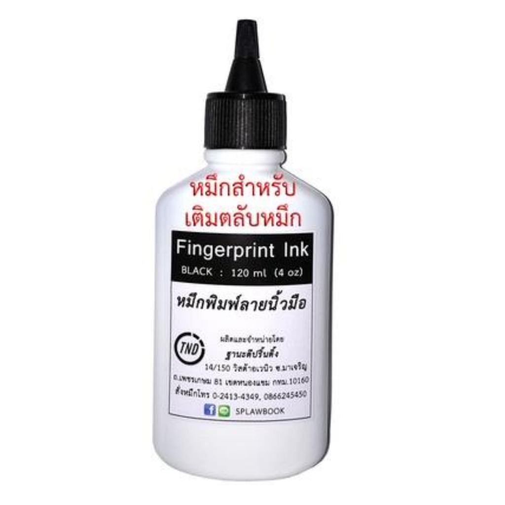 หมึกพิมพ์ลายนิ้วมือ (2 in 1) สามารถใช้ได้ทั้งเติมตลับหมึก และใช้กับลูกกลิ้ง ขนาด 120 ml