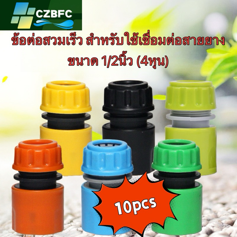 ข้อต่อสวมเร็ว สำหรับใช้เชื่อมต่อสายยาง ขนาด 1/2นิ้ว (4หุน) 10pcs สีสุ่ม