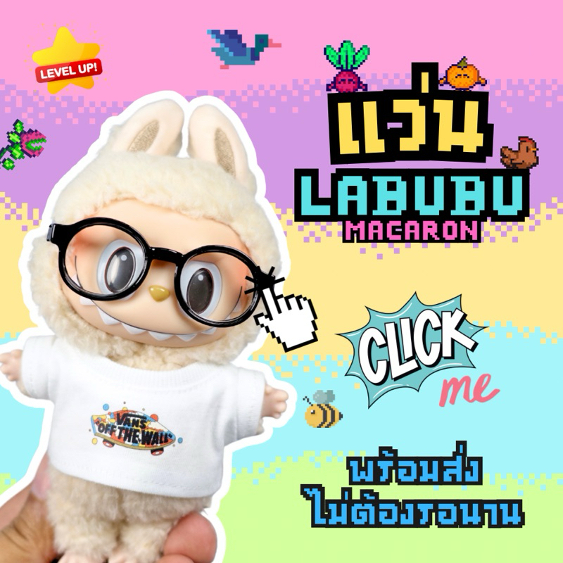 แว่นลาบูบู้ มาการอง Labubu Macaron แว่นตุ๊กตา 6.5 cm (โปรดอ่านรายละเอียดด้านในก่อนสั่งซื้อนะครับ)