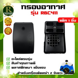 หม้อกรองอากาศ กรองอากาศ NB 411 / RBC 411 / GX-160 ตัดหญ้า ชุ…