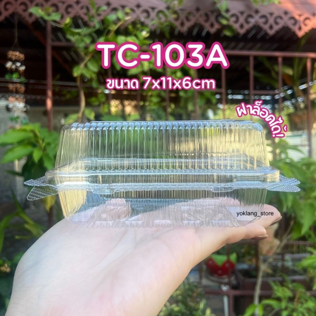 กล่องพลาสติกใส กล่องแซนวิช TC-103A *ล็อคได้* 100ชิ้น/แพ็ค