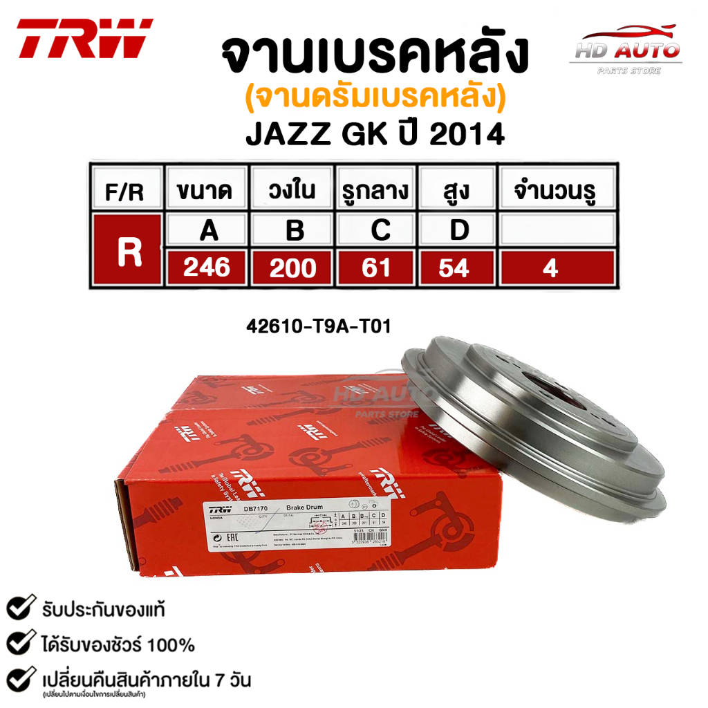TRW จานเบรคหลัง ดรั้มเบรคหลัง JAZZ GK ปี 2014 แจ๊สจีเค รหัส DB7170