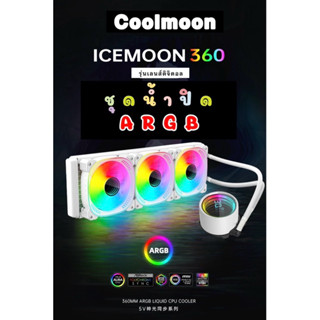 ชุดน้ำปิด3 ตอน COOLMOON ICEMOON360 ARGB ชุดน้ำปิด CPU AIO LI…
