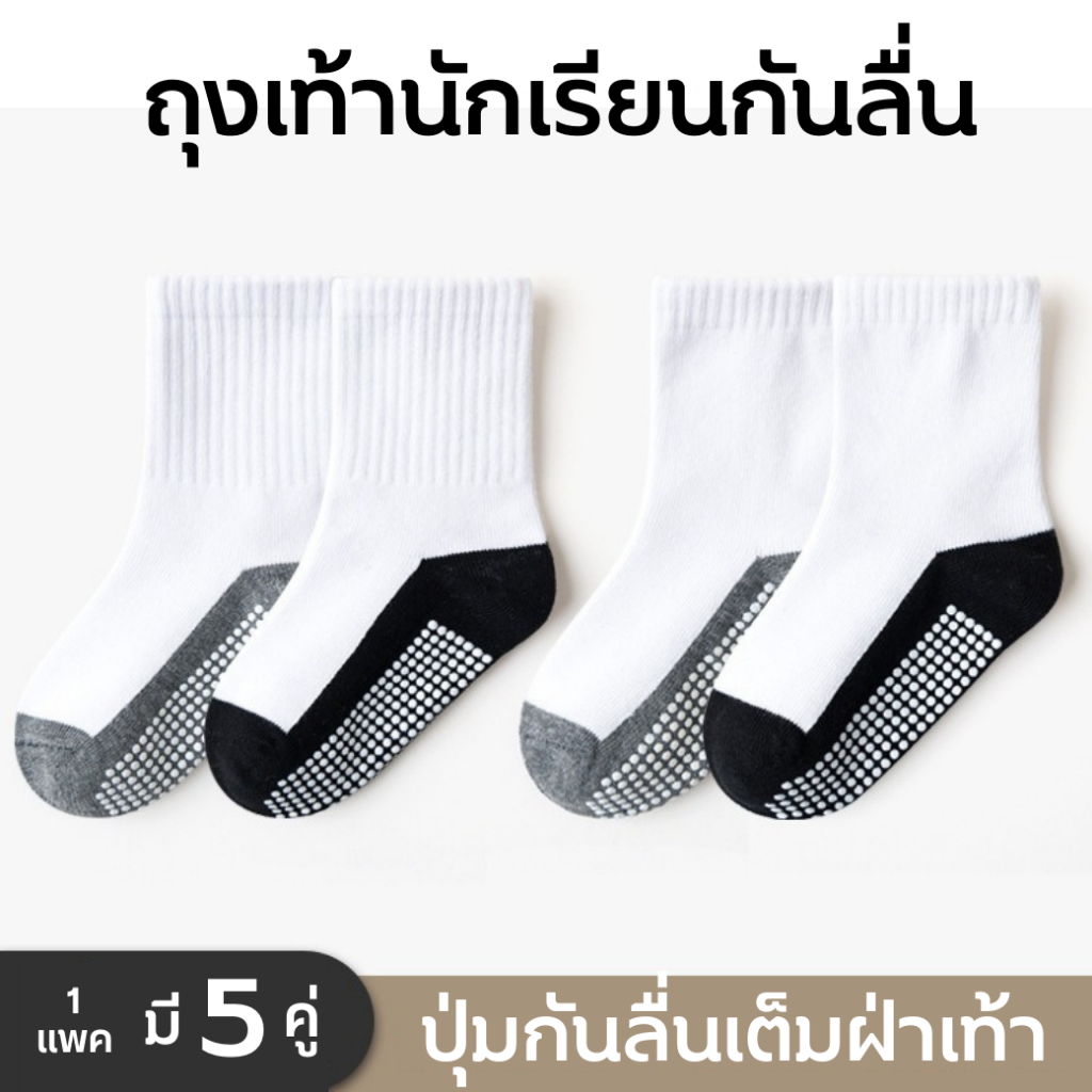 ✨พร้อมส่ง✨ ถุงเท้านักเรียนกันลื่น 1 ชุดมี 5 คู่ กันลื่นเต็มฝ่าเท้า คุณภาพพรีเมี่ยม : Bambilis