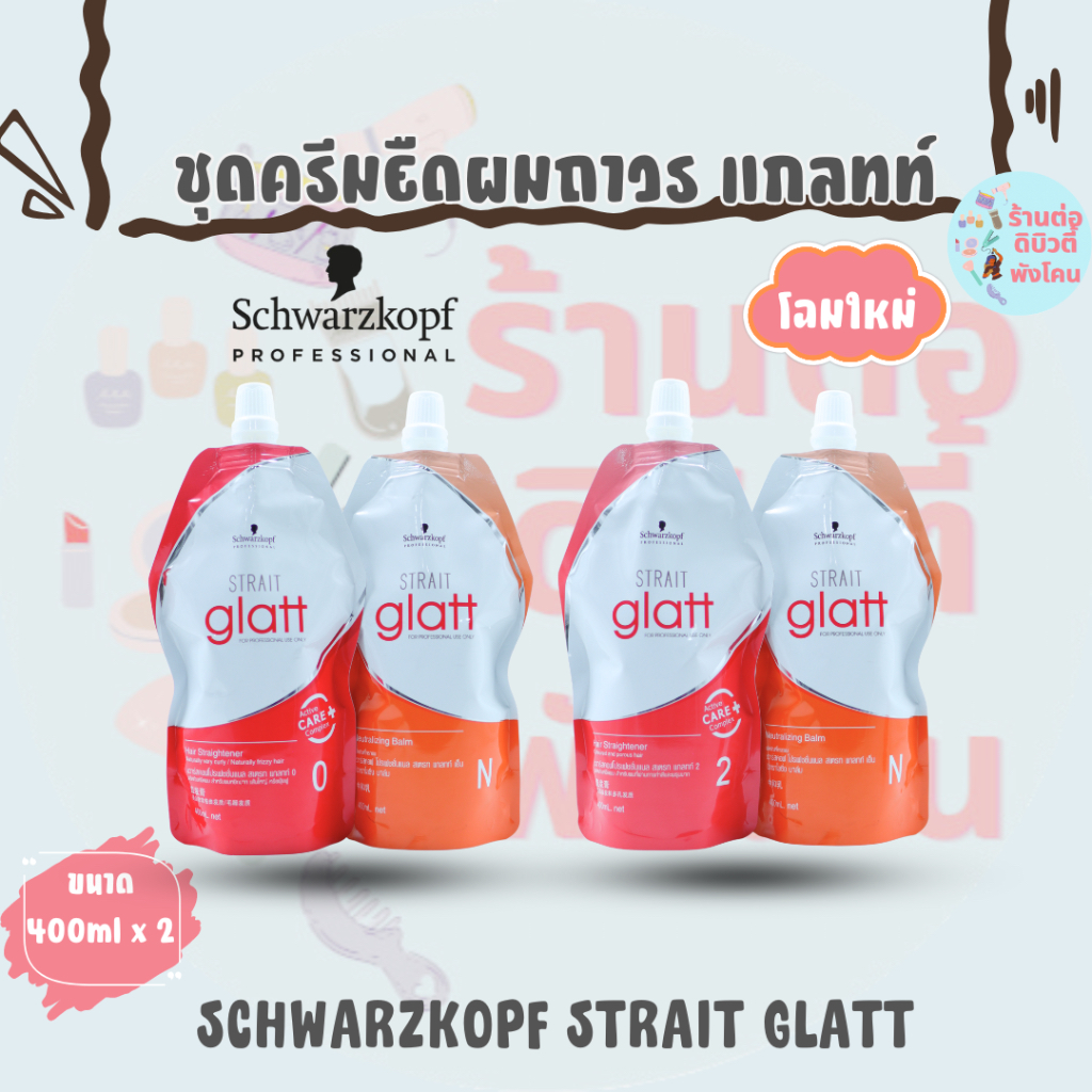 ( โฉมใหม่ ) ชุดครีมยืดผมถาวร ชวาร์สคอฟสเตรท แกลทท์  Schwarzkopf Strait Glatt ขนาด 400ml x 2