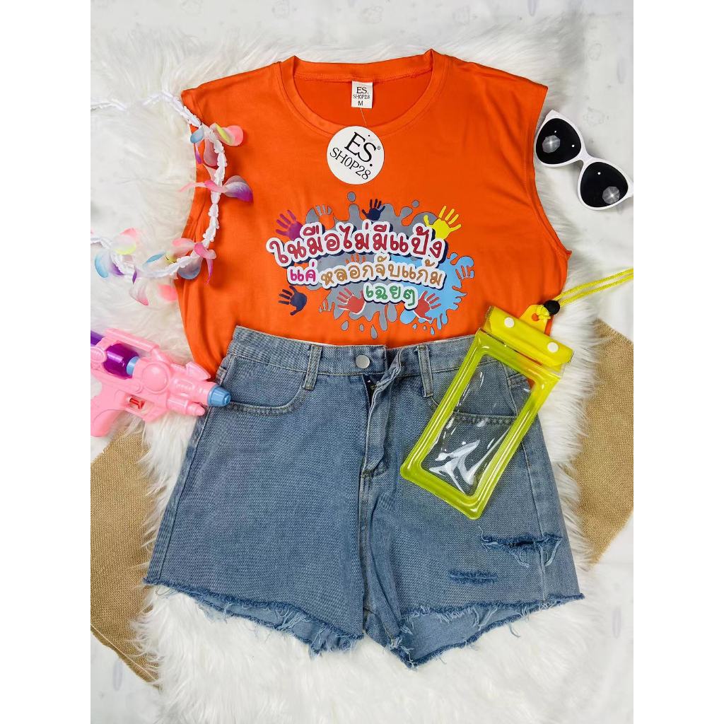 ES.SHOP28 ใหม่ เสื้อแขนกุด ชายหญิง สงกรานต์ เสื้อยืดสงกรานต์ ฤดูร้อน