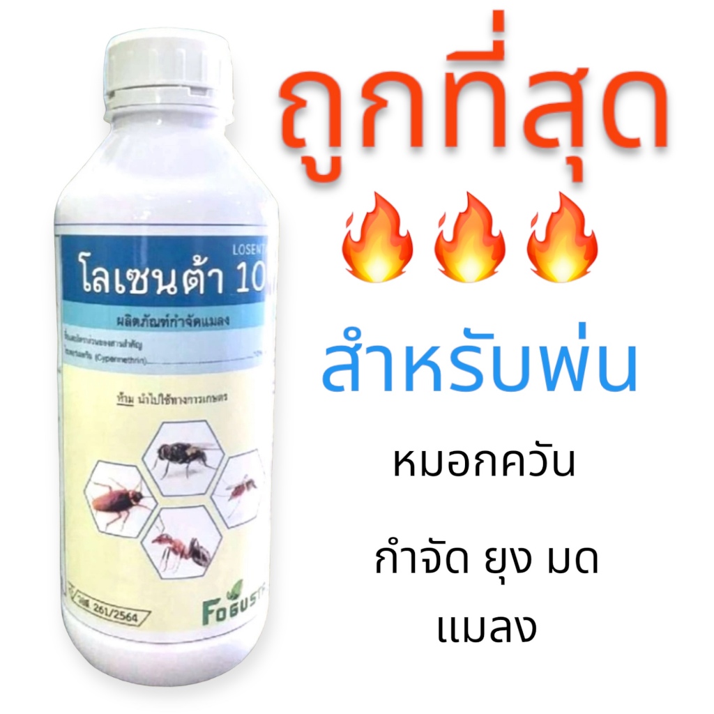 ไซเปอร์เมทริน10% โลเซนต้า น้ำยาพ่นควันกำจัดยุง  น้ำยาพ่นหมอกควัน น้ำยาพ่นยุง น้ำยาพ่นควัน กำจัดยุงมด