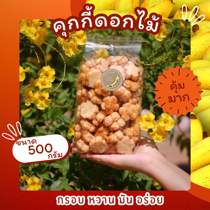 คุกกี้ดอกไม้ ขนาด 500 กรัม