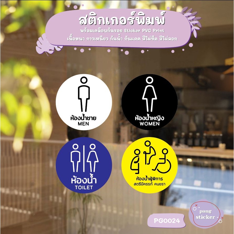 สติ๊กเกอร์ห้องน้ำ สุขา ห้องน้ำชาย ห้องน้ำหญิง ห้องน้ำคนพิการ สตรี คนชรา Pang Sticker รุ่น PG0024