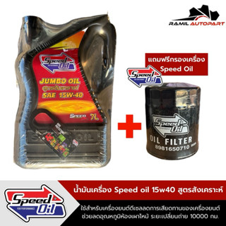 Speed oil 15W40น้ำมันเครื่องดีเซลสูตรสังเคราะห์ 7ลิตร+แถมกรอ…