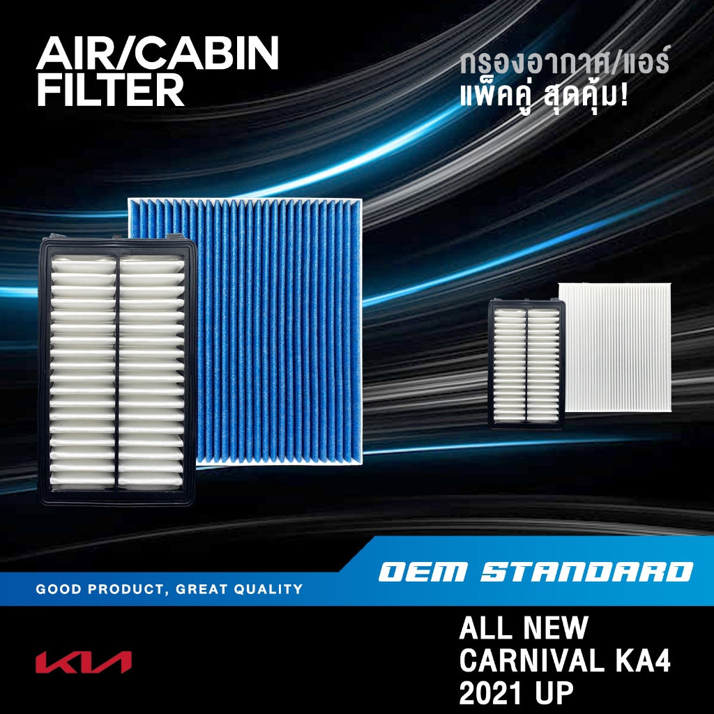 [แพ็คคู่] กรองอากาศ + กรองแอร์ (ตู้หน้า) KIA CARNIVAL GEN4 ปี 2021 UP G4 เกีย คาร์นิวัล #L1000+R0000