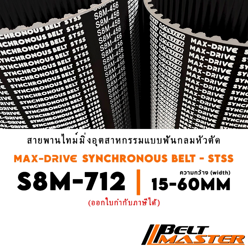 S8M-712 กว้าง 15-60mm - สายพานไทม์มิ่งฟันกลมหัวตัด BELT MASTER STSS