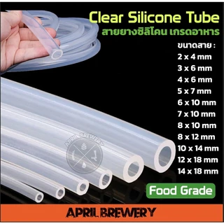 Silicone Tube Food Grade / Beer Line สายยางซิลิโคน แบบใส ท่อซิลิโคน สายเบียร์ เกรดอาหาร ทนต่ออุณหภูมิร้อน เย็น (4-18มม)