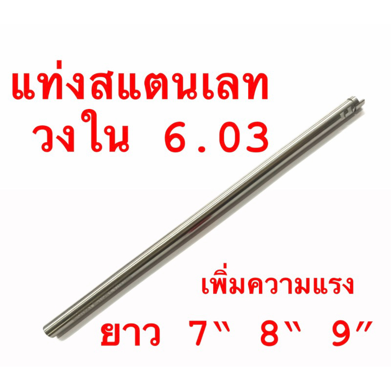GBB แท่งสแตนเลท 6.03 ยาว 7″ 8″ 9″ มี3ขนาด (แรงขึ้น) ราคา ถูกที่สุด ดีลบีเคเค